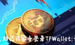   如何通过助记词安全登录
