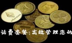 数字钱包话费套餐：高效