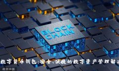 NPAS数字货币钱包：安全、
