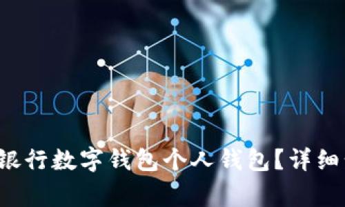 优质 如何开通银行数字钱包个人钱包？详细步骤与注意事项