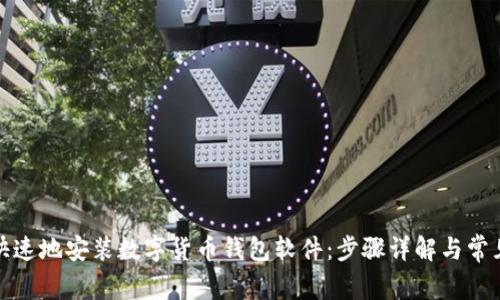 如何简单快速地安装数字货币钱包软件：步骤详解与常见问题解答