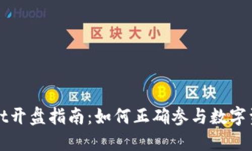 TPWallet开盘指南：如何正确参与数字资产投资