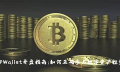 TPWallet开盘指南：如何正确