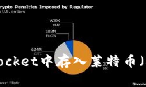 如何在TokenPocket中存入莱特币（LTC）？详细指南