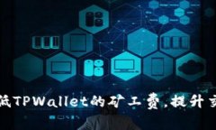 如何降低TPWallet的矿工费，
