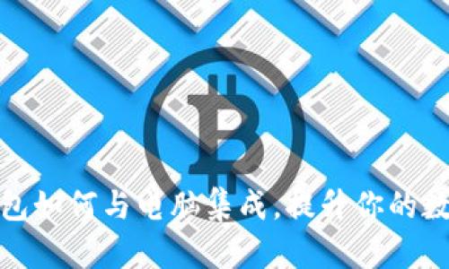 三星数字钱包如何与电脑集成，提升你的数字支付体验
