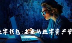 DCET数字钱包：未来的数字资产管理助手