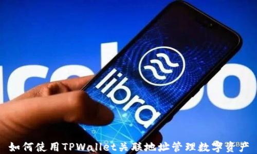 
如何使用TPWallet关联地址管理数字资产