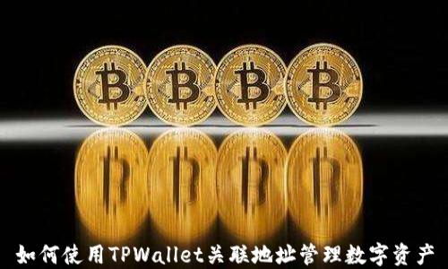 
如何使用TPWallet关联地址管理数字资产