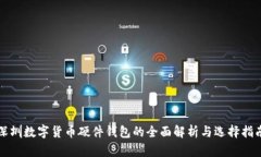 深圳数字货币硬件钱包的全面解析与选择指南