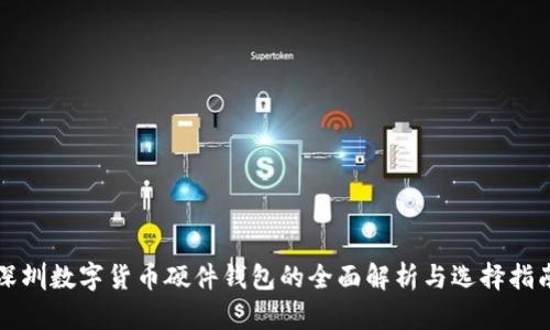 深圳数字货币硬件钱包的全面解析与选择指南