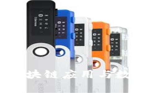  孙宇晨的TPWallet：区块链应用与数字资产管理的完美结合