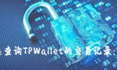 如何快速查询TPWallet的交易