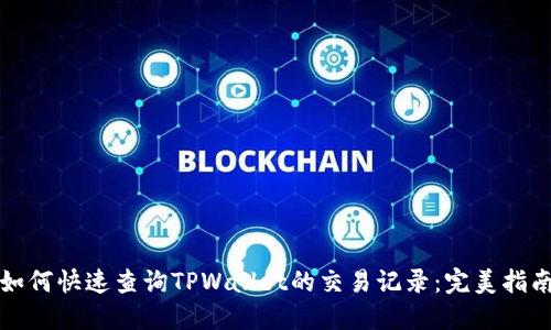 如何快速查询TPWallet的交易记录：完美指南
