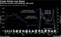 2023年推荐的安全加密钱包