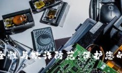 数字钱包的安全性与欺诈