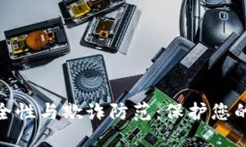 数字钱包的安全性与欺诈防范：保护您的资产不被侵犯