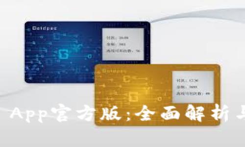 TPWallet App官方版：全面解析与使用指南