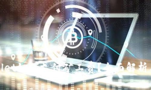 tpwallet如何支付矿工费？全面解析与指南