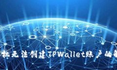  华为手机无法创建TPWallet账户的解决方法