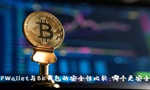 TPWallet与BK钱包的安全性比较：哪个更安全？