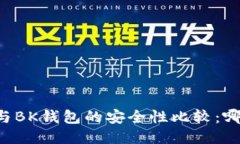 TPWallet与BK钱包的安全性比较：哪个更安全？