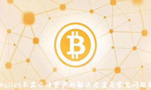 
TPWallet不显示币资产的解决方案与常见问题解答