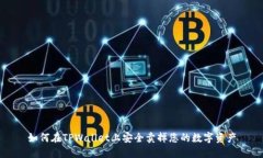 如何在TPWallet上安全卖掉您的数字资产