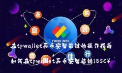 在tpwallet买币安智能链的操作指南如何在tpwallet买