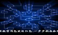如何使用数字钱包发送红包：一步步指南和绝佳