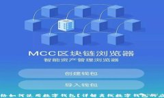没有网络如何使用数字钱包？详解离线数字钱包