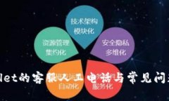 tpwallet的客服人工电话与常见问题解答