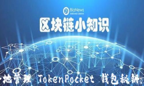 
如何安全地管理 TokenPocket 钱包秘钥：详尽指南