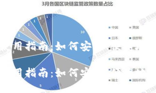数字人民币钱包使用指南：如何安全、便捷地管理你的数字货币

数字人民币钱包使用指南：如何安全、便捷地管理你的数字货币