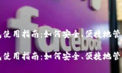 数字人民币钱包使用指南：如何安全、便捷地管