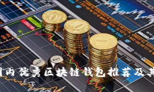 2023年国内优秀区块链钱包推荐及其特点分析