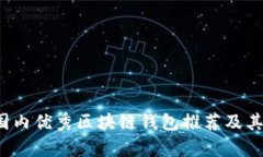 2023年国内优秀区块链钱包