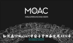 如何在TPWallet中安全管理和