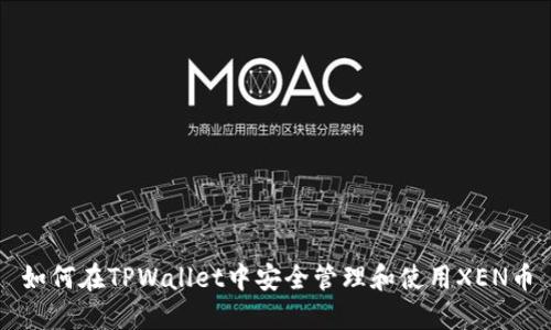 如何在TPWallet中安全管理和使用XEN币