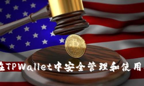如何在TPWallet中安全管理和使用XEN币