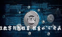 2023年最佳数字钱包推荐：