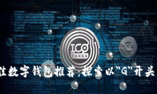 2023年最佳数字钱包推荐：探索以