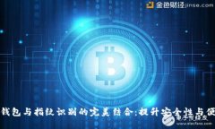 数字钱包与指纹识别的完美结合：提升安全性与