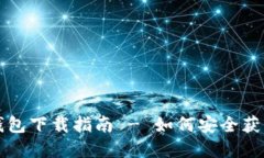 : TP冷钱包下载指南 - 如何