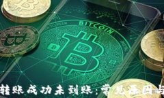 tpwallet转账成功未到账：常