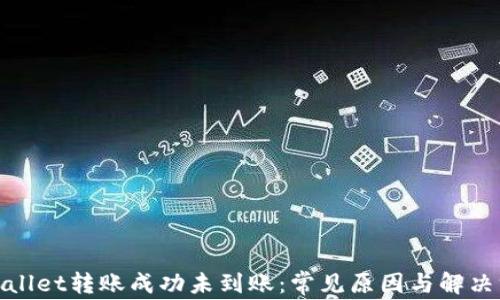 
tpwallet转账成功未到账：常见原因与解决方案