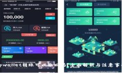 tpwallet转账可以撤回吗？全面解析与注意事项