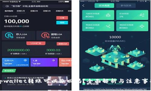 tpwallet转账可以撤回吗？全面解析与注意事项