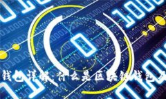 区块链钱包详解：什么是