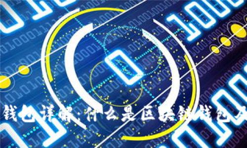 区块链钱包详解：什么是区块链钱包及其类型